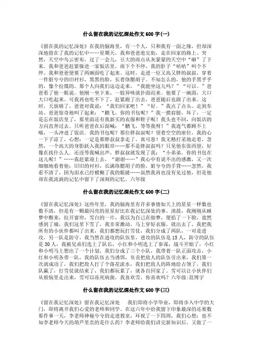 什么留在我的记忆深处作文600字