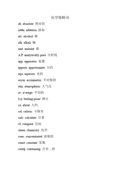 化学英语缩略词