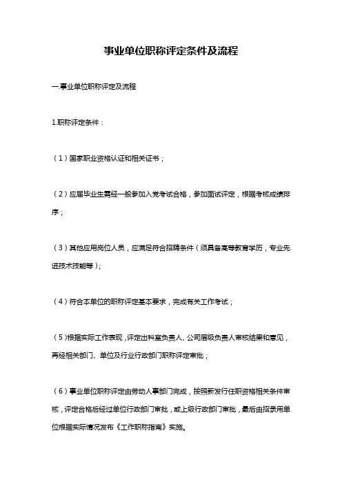 事业单位职称评定条件及流程