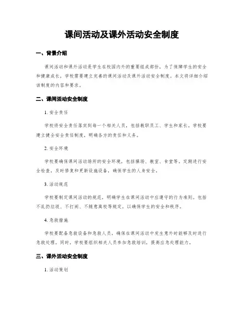 课间活动及课外活动安全制度
