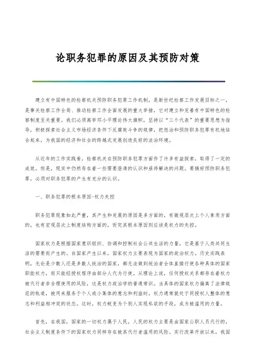 论职务犯罪的原因及其预防对策
