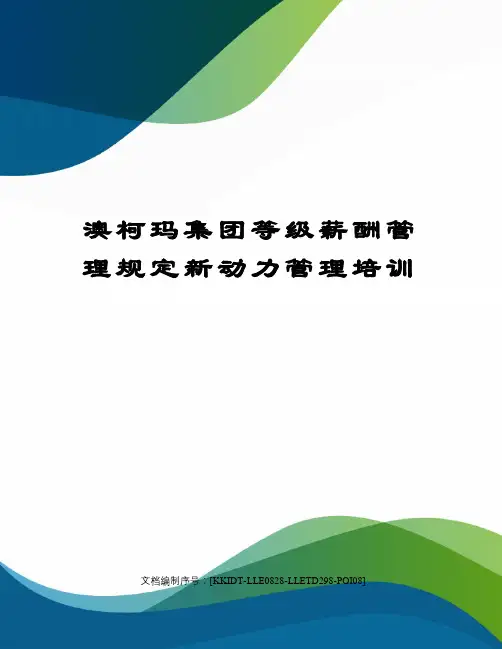 澳柯玛集团等级薪酬管理规定新动力管理培训