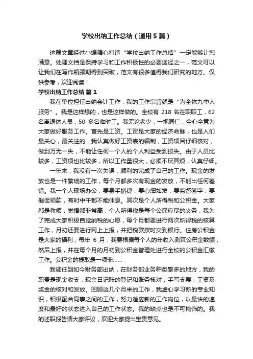 学校出纳工作总结（通用5篇）