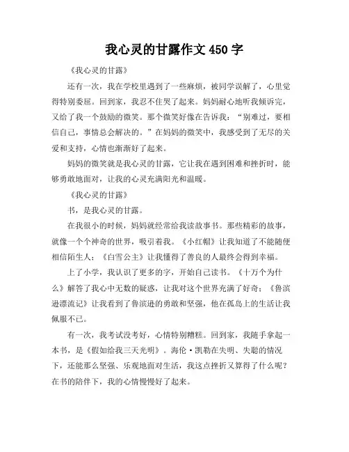 我心灵的甘露作文450字