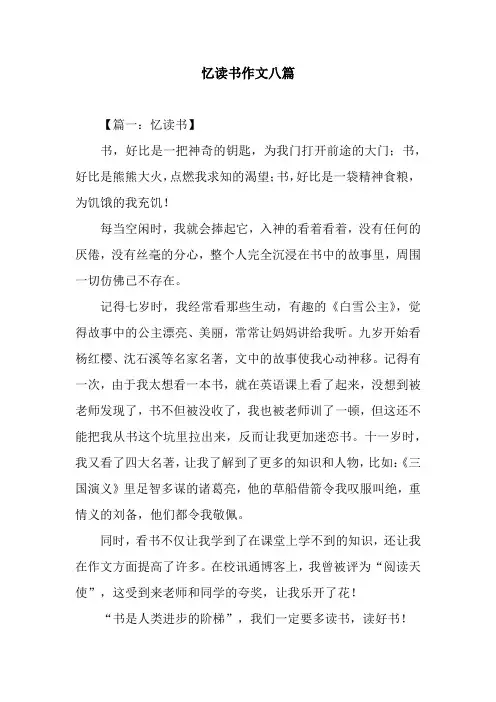 忆读书作文八篇