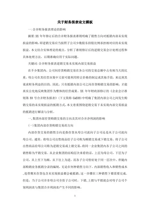 关于财务报表论文模板