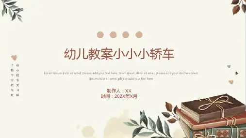 幼儿教案小小小轿车