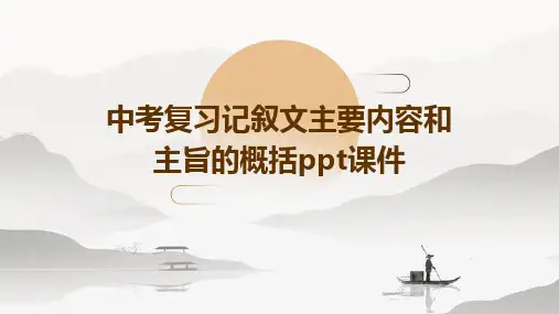 中考复习：记叙文主要内容和主旨的概括课件