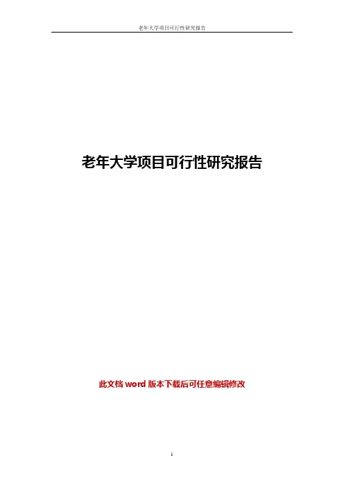 老年大学项目可行性研究报告