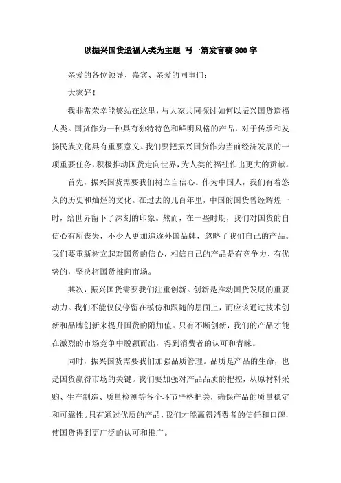 以振兴国货造福人类为主题 写一篇发言稿800字