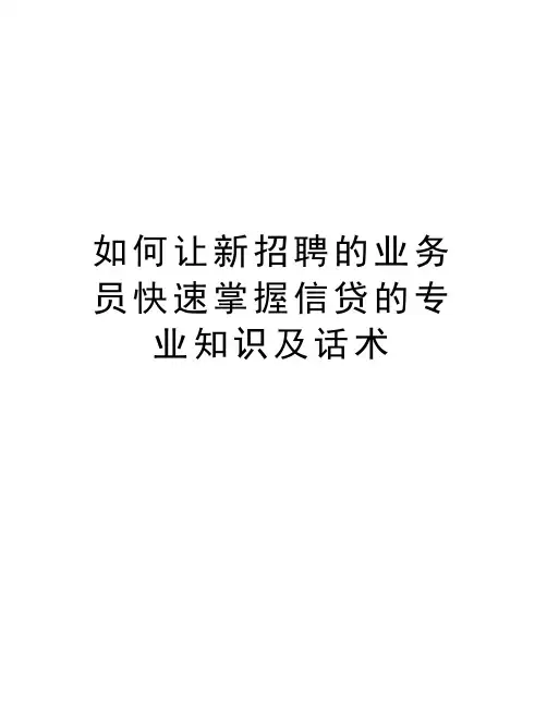 如何让新招聘的业务员快速掌握信贷的专业知识及话术教学文案