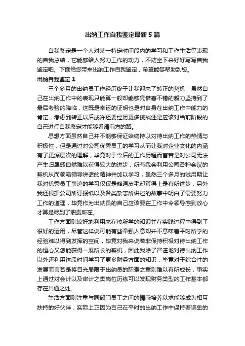 出纳工作自我鉴定最新5篇