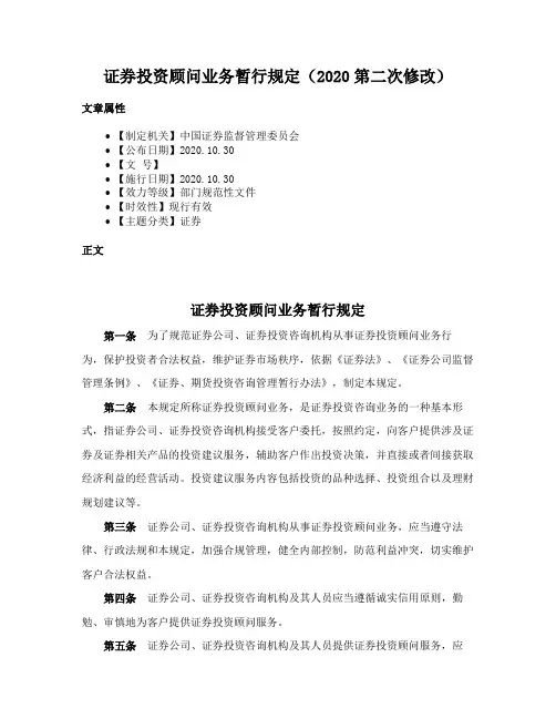 证券投资顾问业务暂行规定（2020第二次修改）
