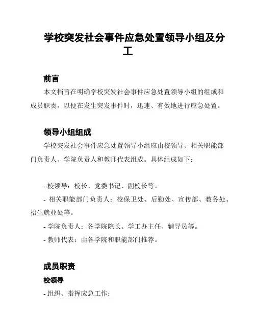 学校突发社会事件应急处置领导小组及分工