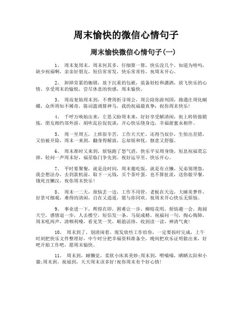 周末愉快的微信心情句子