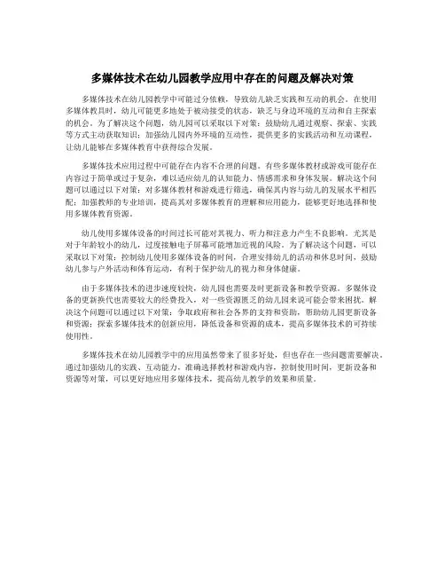 多媒体技术在幼儿园教学应用中存在的问题及解决对策