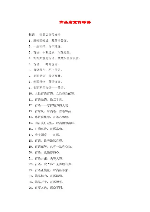 饰品店宣传标语