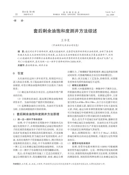 套后剩余油饱和度测井方法综述