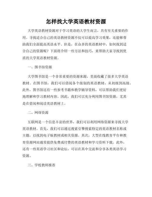怎样找大学英语教材资源