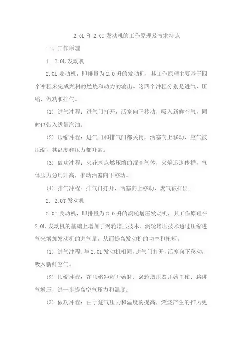 2.0l和2.0t发动机的工作原理及技术特点