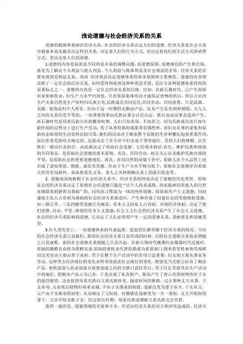 浅论道德与社会经济关系的关系
