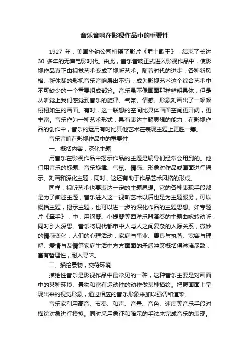 音乐音响在影视作品中的重要性