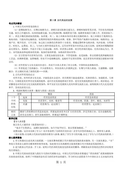 2019度历史必修Ⅱ人教新课标第3课古代商业的发展教案语文
