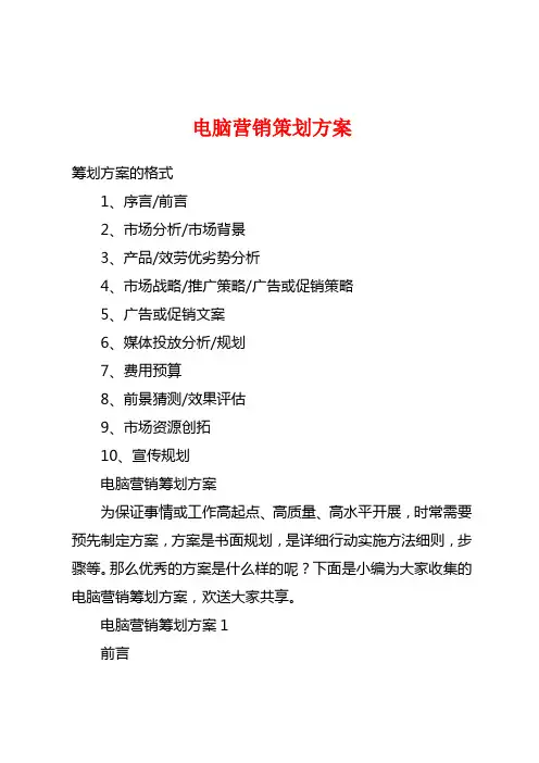 电脑营销策划方案