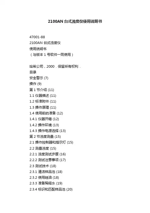 2100AN台式浊度仪使用说明书