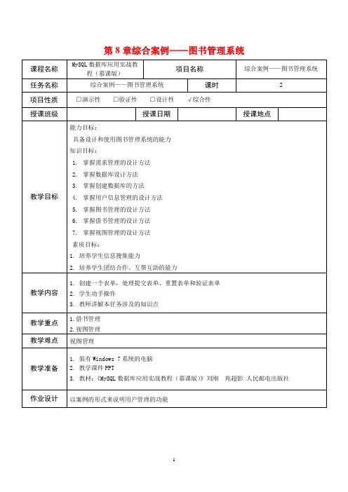 MySQL数据库应用实战教程 第8章教案 综合案例——图书管理系统