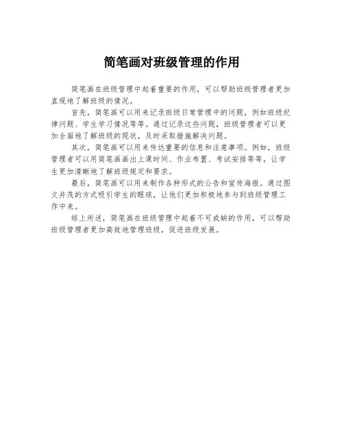 简笔画对班级管理的作用