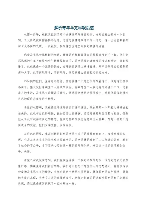 解析青年马克思观后感