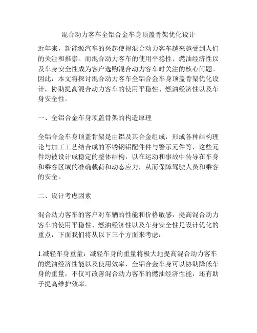混合动力客车全铝合金车身顶盖骨架优化设计