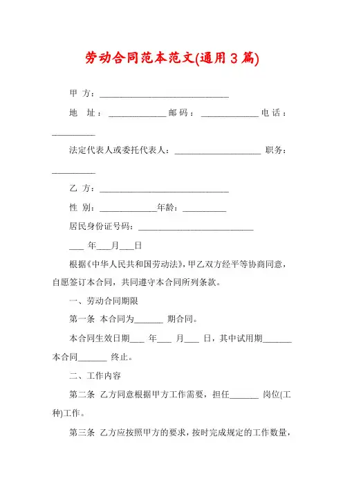 劳动合同范本范文(通用3篇)