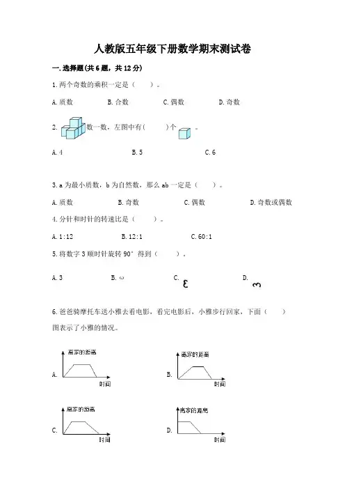 人教版五年级下册数学期末测试卷及参考答案(能力提升)