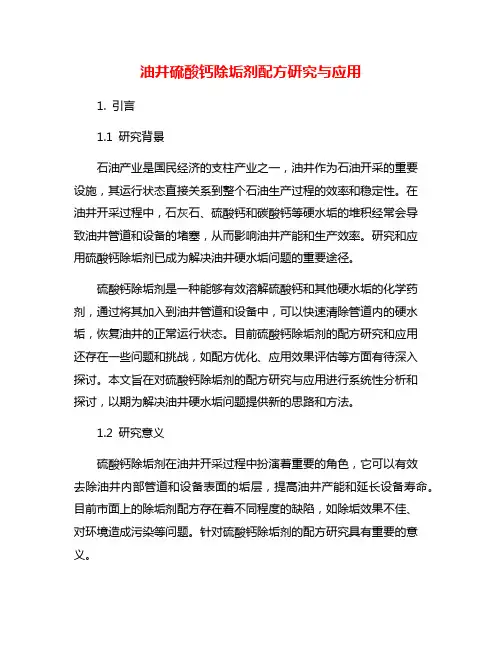 油井硫酸钙除垢剂配方研究与应用
