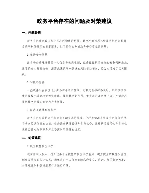 政务平台存在的问题及对策建议