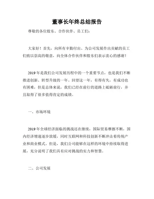 董事长年终总结报告