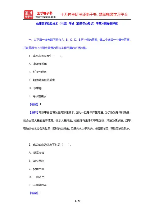 临床医学检验技术(中级)考试(相关专业知识)考前冲刺卷及详解【圣才出品】