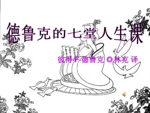永远的大师德鲁克管理思想精髓解读之十七：德鲁克的七堂人生课