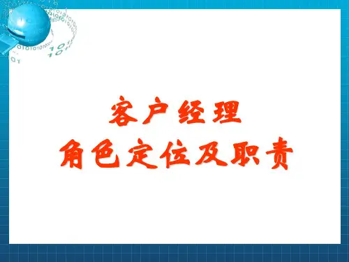 客户经理角色定位及职责