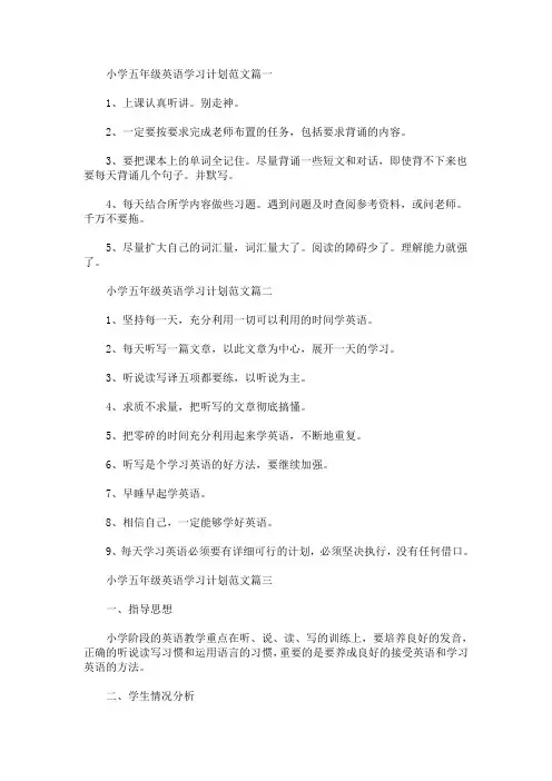小学五年级英语学习计划范文(精选汇编)(最新)