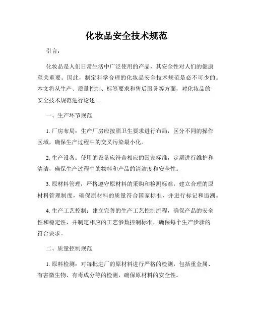 化妆品安全技术规范