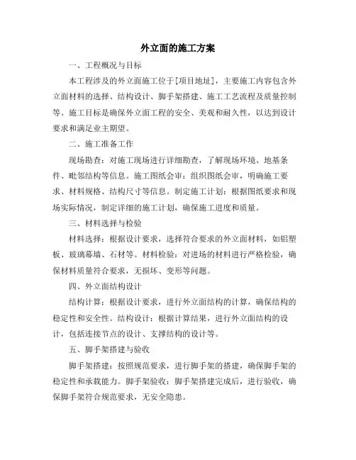 外立面的施工方案
