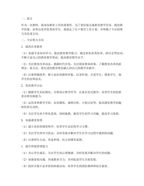 教学工作计划今后努力及改进方向