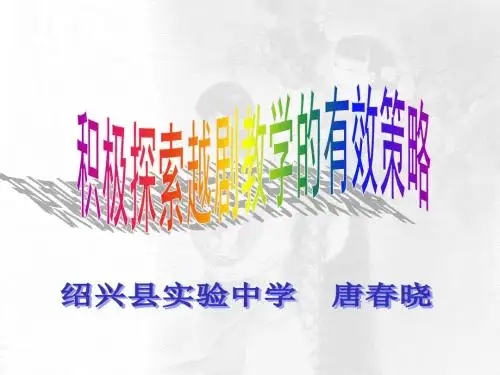 学习越剧的方法 23页PPT文档