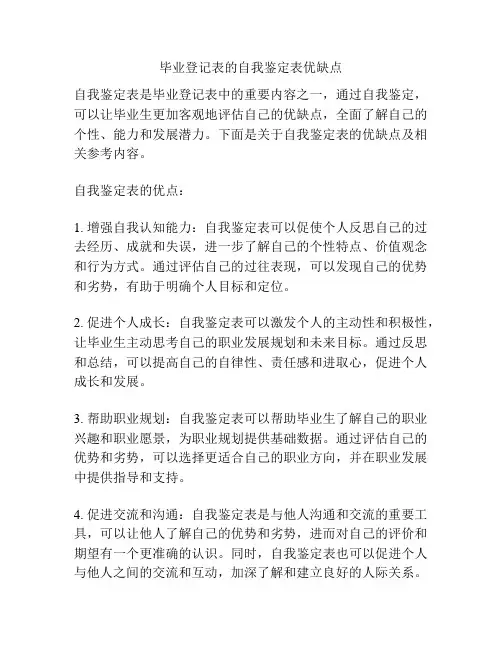 毕业登记表的自我鉴定表优缺点