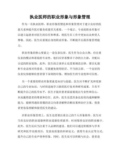 执业医师的职业形象与形象管理