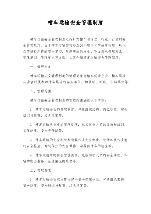 槽车运输安全管理制度