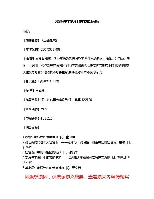 浅谈住宅设计的节能措施